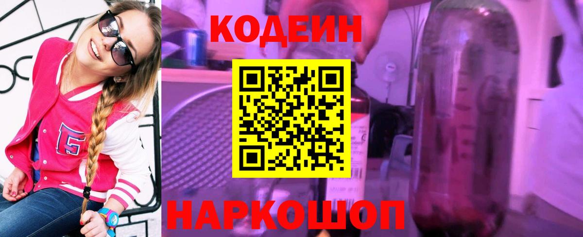 Кодеиновый сироп Lean Purple Drank Котельники